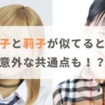 【画像】永瀬莉子と莉子が似てると話題！主演女優コンビには意外な共通点も！？