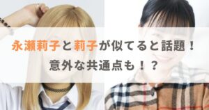 【画像】永瀬莉子と莉子が似てると話題！主演女優コンビには意外な共通点も！？