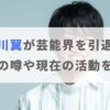 中川翼が芸能界を引退？現在の活動や「耳をすませばで引退」の噂も紹介！