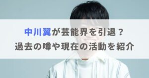 中川翼が芸能界を引退？現在の活動や「耳をすませばで引退」の噂も紹介！