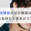 那須雄登の父の職業がすごい！？実家はお金持ちで家系はあの偉人の末裔？