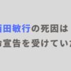 【訃報・病気】西田敏行の死因は？医師から余命宣告を受けていた？