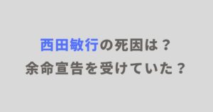 【訃報・病気】西田敏行の死因は？医師から余命宣告を受けていた？