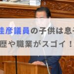 【画像】野田佳彦議員の子供は息子が2人！経歴や学歴がスゴイ！？