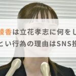 大津綾香は立花孝志に何をした？つきまとい行為の原因はSNS投稿！？