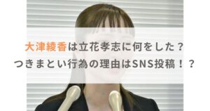 大津綾香は立花孝志に何をした？つきまとい行為の原因はSNS投稿！？