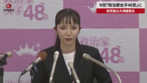 政治家女子48党」を設立し、大津綾香をその候補者として起用