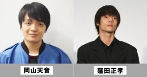 岡山天音と窪田正孝は似てる