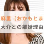 岡本麻里（おかもとまり）と与儀大介の離婚理由は？不倫はあった？