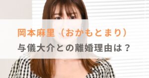 岡本麻里（おかもとまり）と与儀大介の離婚理由は？不倫はあった？