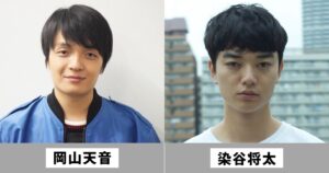 岡山天音と染谷将太は似てる