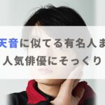 【画像】岡山天音に似てる有名人7選！アノ人気俳優やアスリートにそっくり