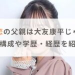 大友花恋の父親は大友康平じゃない？家族構成や学歴・経歴を紹介！