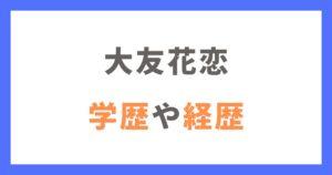 大友花恋の学歴や経歴