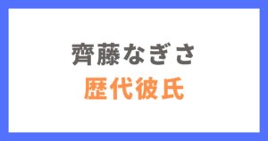 齊藤なぎさの歴代彼氏