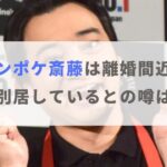 ジャンポケ斎藤が嫁・瀬戸サオリと離婚間近？別居中との噂も紹介