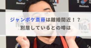 ジャンポケ斎藤が嫁・瀬戸サオリと離婚間近？別居中との噂も紹介