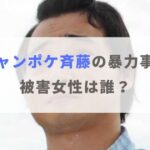 ジャンポケ斉藤の被害女性は誰？相手はタレントという噂を検証