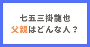 七五三掛龍也の父親はどんな人？