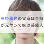 七五三掛龍也の実家は金持ち？父親が元ヤンで妹は芸能人の噂も調査！