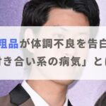 【粗品】付き合い系の病気とは何？体調不良の原因や今後の動きも紹介