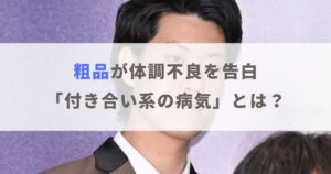 【粗品】付き合い系の病気とは何？体調不良の原因や今後の動きも紹介