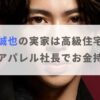 末澤誠也の実家は兵庫県の高級住宅街！父親はアパレル社長でお金持ち！？