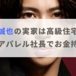 末澤誠也の実家は兵庫県の高級住宅街！父親はアパレル社長でお金持ち！？