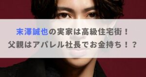 末澤誠也の実家は兵庫県の高級住宅街！父親はアパレル社長でお金持ち！？