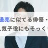 【画像】杉野遥亮に似てる俳優・芸人まとめ！アノ人気子役にもそっくり！？