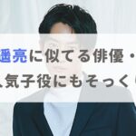 【画像】杉野遥亮に似てる俳優・芸人まとめ！アノ人気子役にもそっくり！？