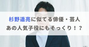 【画像】杉野遥亮に似てる俳優・芸人まとめ！アノ人気子役にもそっくり！？