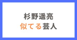 杉野遥亮に似てる芸人