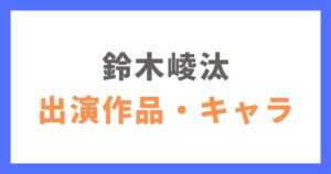 鈴木崚汰出演の人気作品・キャラクター