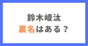 鈴木崚汰に裏名はある？