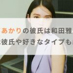 高石あかりの彼氏は和田雅成で結婚間近？歴代彼氏や好きなタイプも紹介