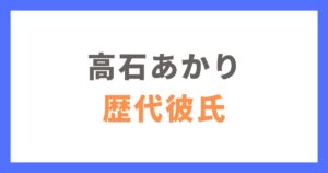 高石あかりの歴代彼氏