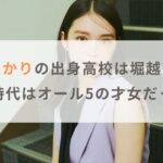 高石あかりの出身高校は堀越高校？学生時代はオール5の才女だった！