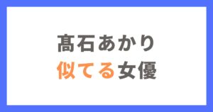 髙石あかりに似てる女優