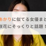 【画像比較】髙石あかりに似てる女優まとめ！杉咲花にそっくりと話題！？