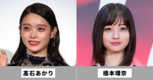 橋本環奈と髙石あかりは似てる女優