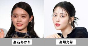 高畑充希と髙石あかりは似てる女優