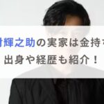 竹財輝之助の実家は金持ちで父親は社長？出身や経歴も紹介！