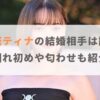 玉城ティナの結婚相手（旦那）は超エリート！？馴れ初めも紹介