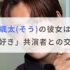 植村颯太(そう)の彼女は誰？「今日好き」共演者との交際はどうなった？