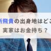 浮所飛貴の出身地は愛知県のどこ？実家は金持ちとのウワサも検証！