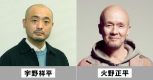 宇野祥平と火野正平