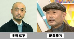 宇野祥平と伊武雅刀