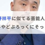 【画像】宇野祥平に似てる芸能人5選！火野正平やどぶろっくにそっくり！？