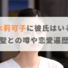 八木莉可子に彼氏はいる？木戸大聖との噂や恋愛遍歴を紹介！